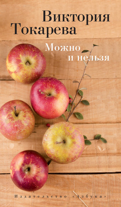 Скачать книгу Можно и нельзя (сборник)