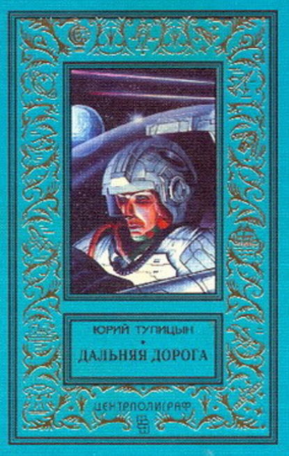 Скачать книгу Дальняя дорога