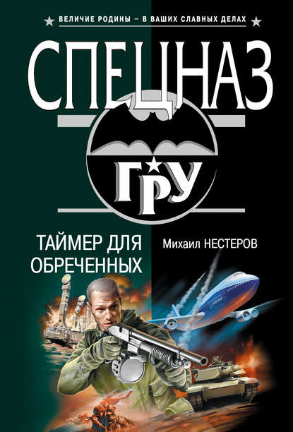 Скачать книгу Таймер для обреченных