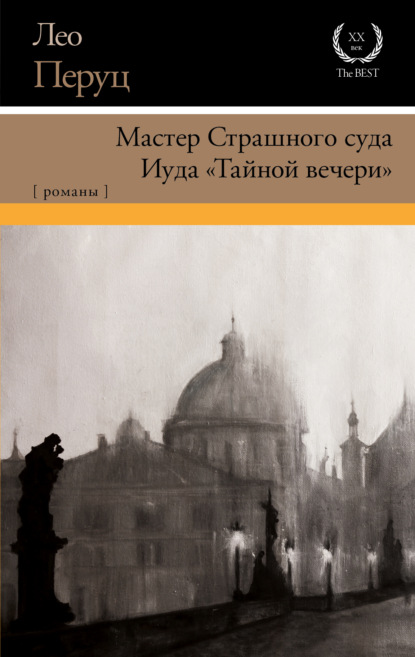 Скачать книгу Мастер Страшного суда. Иуда «Тайной вечери»