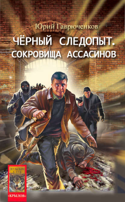 Скачать книгу Сокровище ассасинов