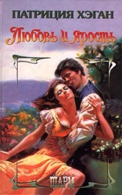 Скачать книгу Любовь и ярость
