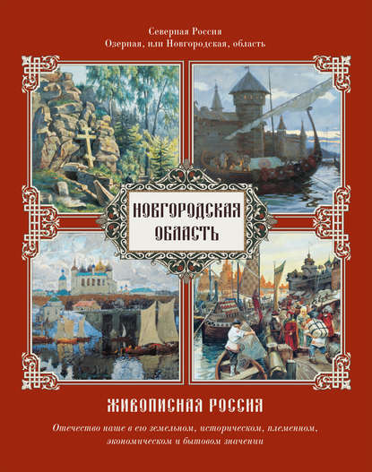 Скачать книгу Новгородская область