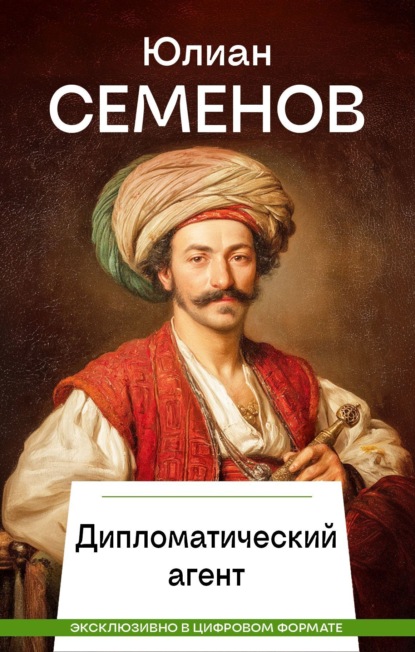 Скачать книгу Дипломатический агент