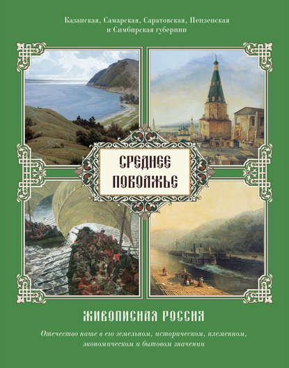 Скачать книгу Среднее Поволжье. Казанская, Самарская, Саратовская, Пензенская и Симбирская губернии