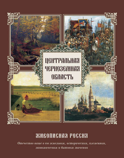 Скачать книгу Центральная Черноземная область