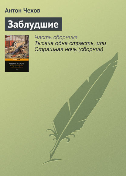 Скачать книгу Заблудшие