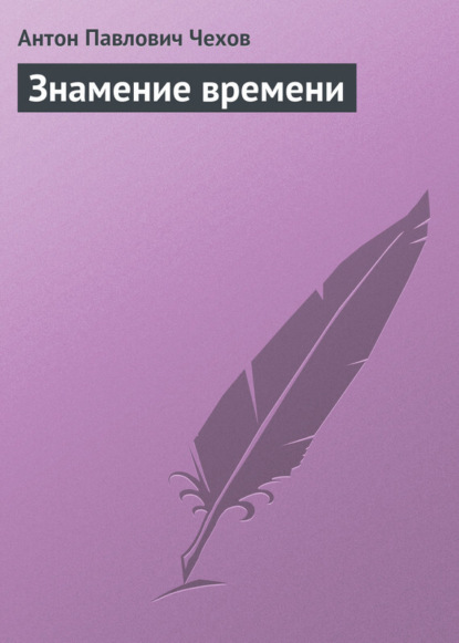 Скачать книгу Знамение времени