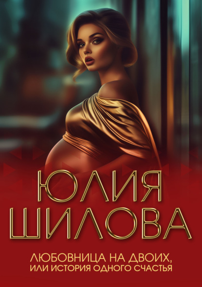 Скачать книгу Любовница на двоих, или История одного счастья