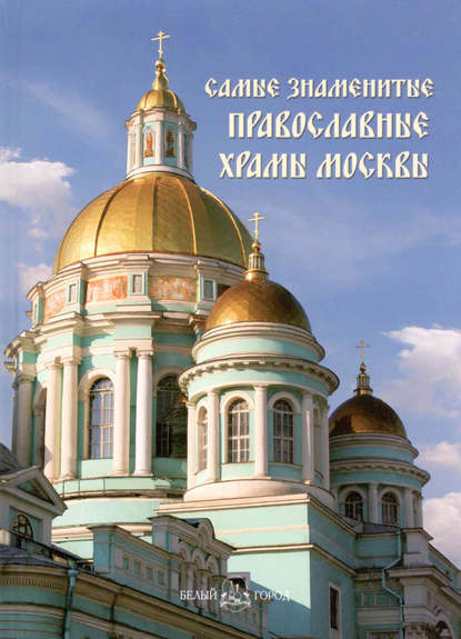 Скачать книгу Самые знаменитые православные храмы Москвы