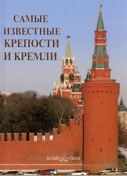 Скачать книгу Самые известные крепости и кремли