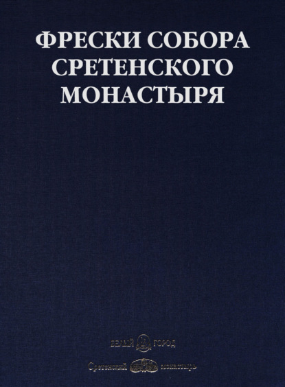 Скачать книгу Фрески собора Сретенского монастыря