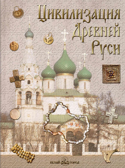 Скачать книгу Цивилизация Древней Руси XI–XVII веков