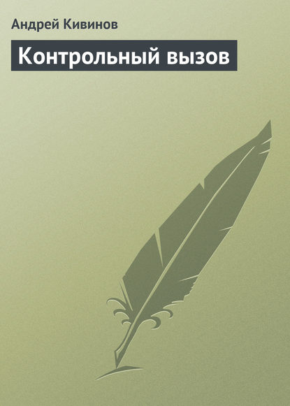 Скачать книгу Контрольный вызов