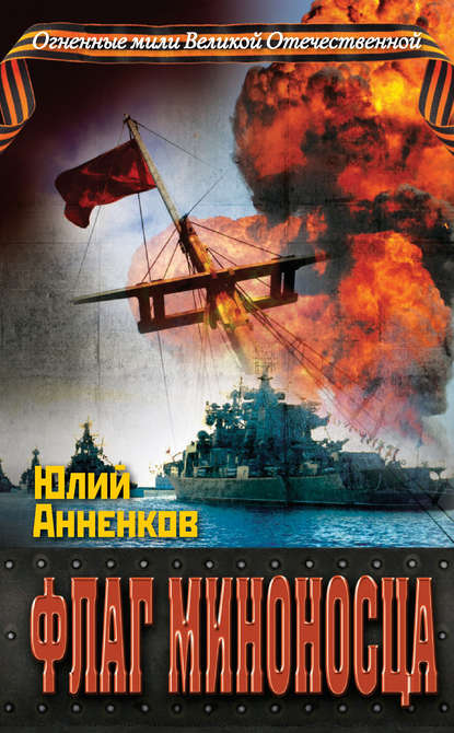 Скачать книгу Флаг миноносца