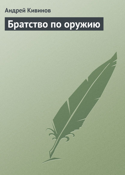 Скачать книгу Братство по оружию