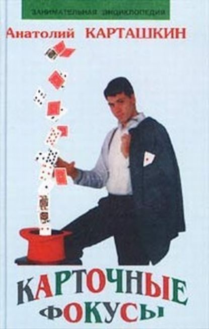 Скачать книгу Карточные фокусы