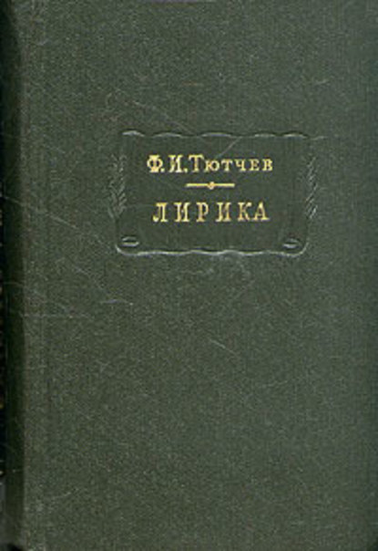 Скачать книгу Лирика. Т1. Стихотворения 1824-1873