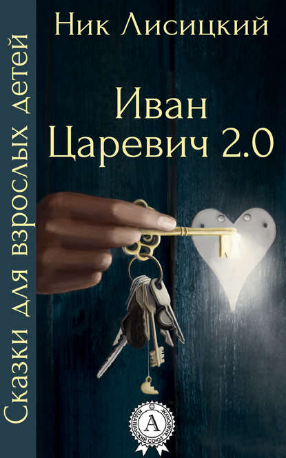 Скачать книгу Иван Царевич 2.0