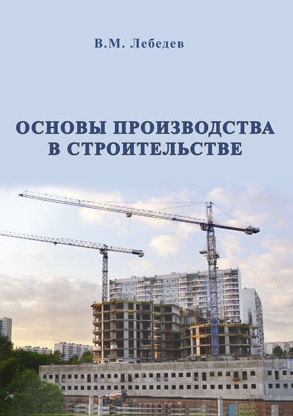 Скачать книгу Основы производства в строительстве