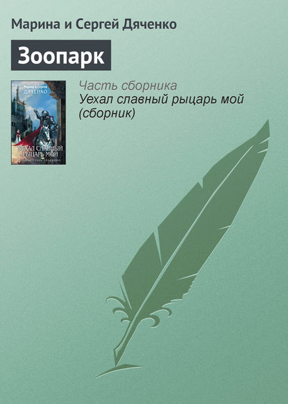 Скачать книгу Зоопарк
