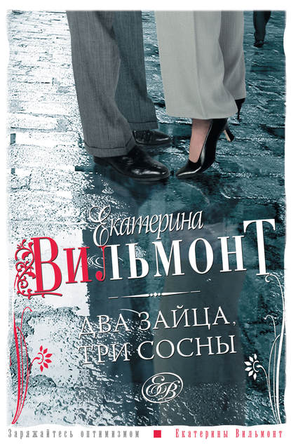 Скачать книгу Два зайца, три сосны