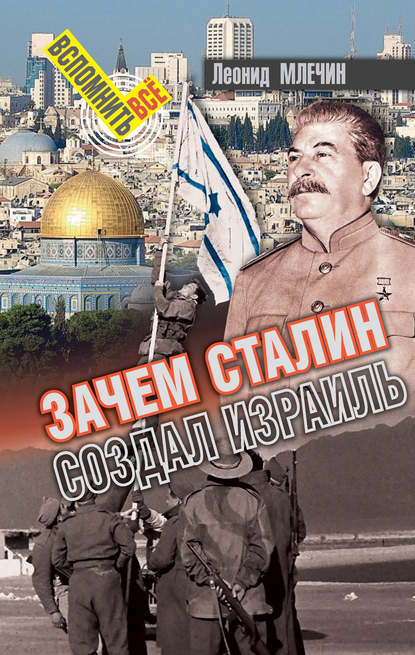 Скачать книгу Зачем Сталин создал Израиль?
