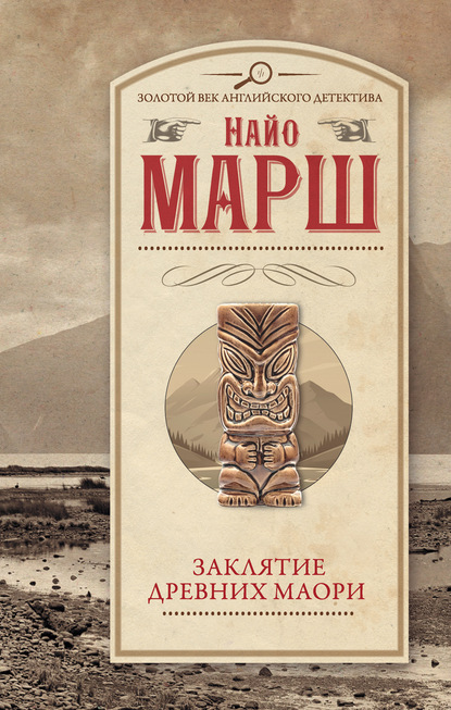 Скачать книгу Заклятье древних маори