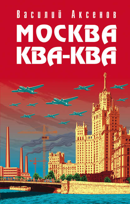 Скачать книгу Москва Ква-Ква