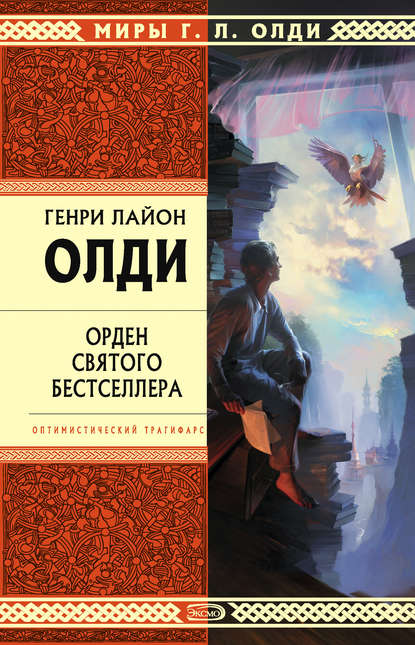 Скачать книгу Орден Святого Бестселлера, или Выйти в тираж