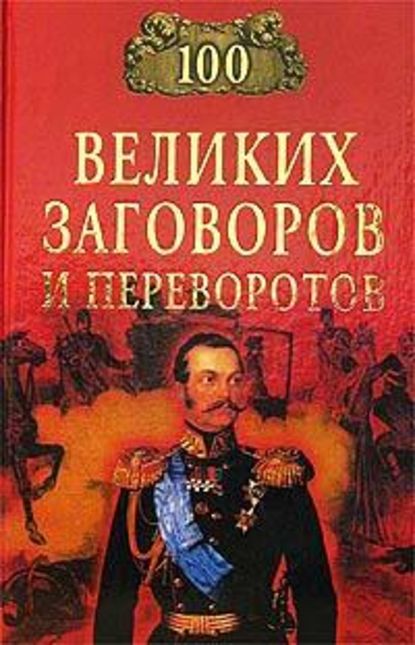 Скачать книгу 100 великих заговоров и переворотов