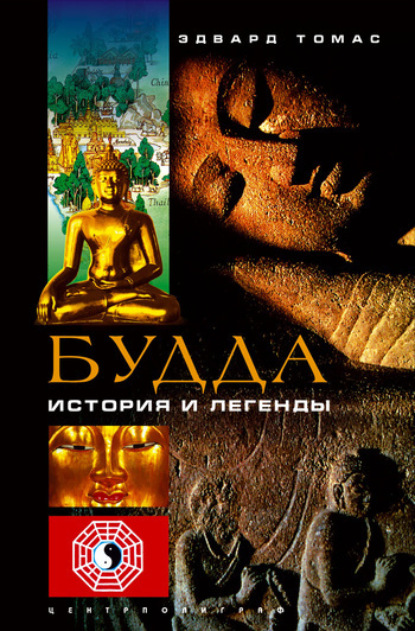 Скачать книгу Будда. История и легенды
