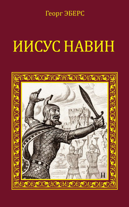 Скачать книгу Иисус Навин