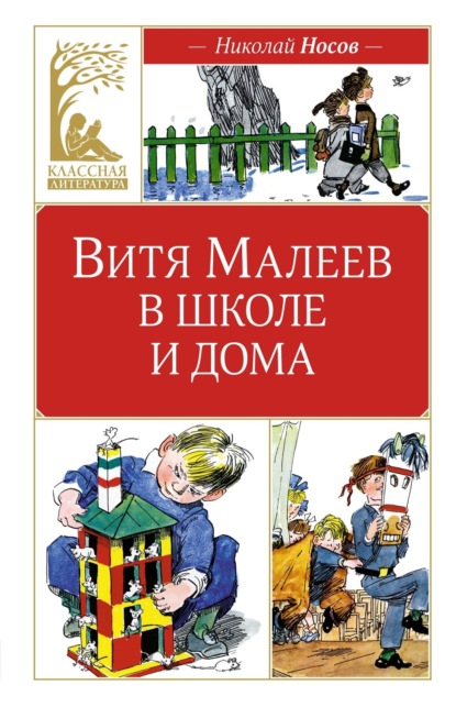 Скачать книгу Витя Малеев в школе и дома