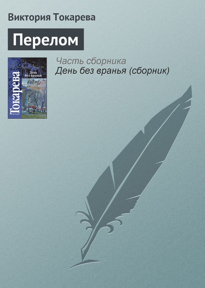 Скачать книгу Перелом