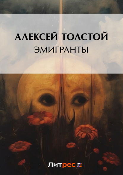 Скачать книгу Эмигранты