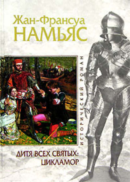 Скачать книгу Дитя Всех cвятых. Цикламор