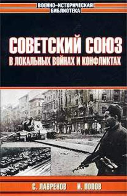 Скачать книгу Советский Союз в локальных войнах и конфликтах