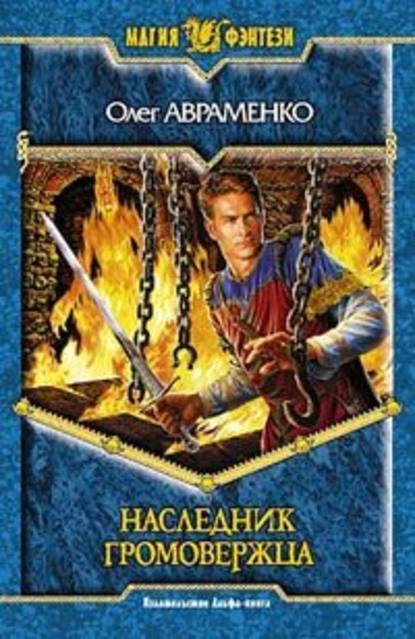 Скачать книгу Наследник Громовержца