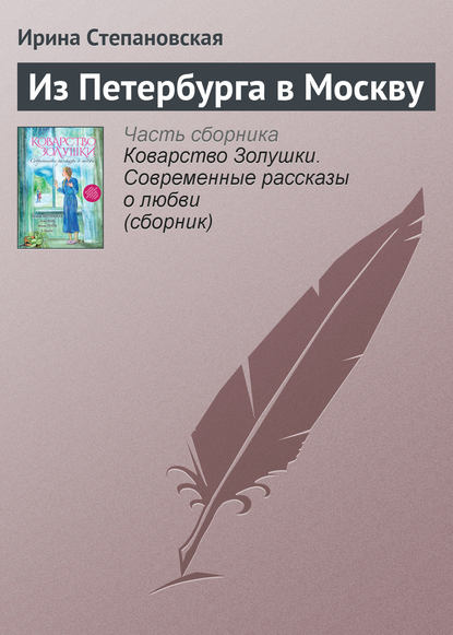 Скачать книгу Из Петербурга в Москву