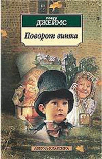 Скачать книгу Поворот винта