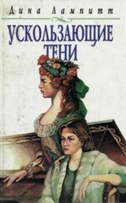 Скачать книгу Ускользающие тени