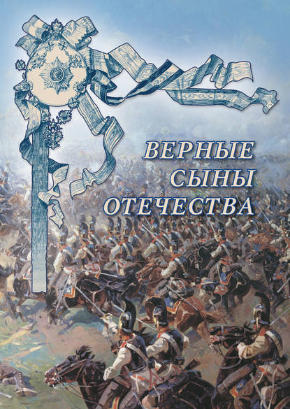 Скачать книгу Верные сыны Отечества