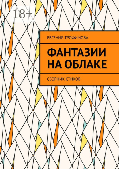 Скачать книгу Фантазии на облаке. Сборник стихов