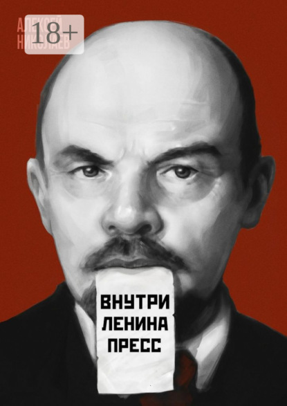 Скачать книгу Внутри Ленина пресс