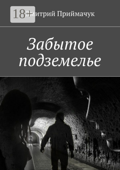 Забытое подземелье