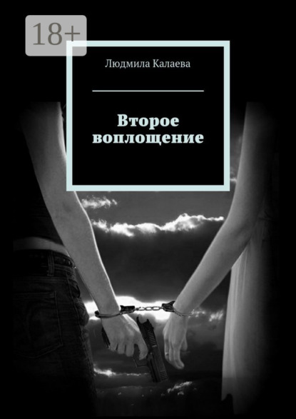 Скачать книгу Второе воплощение