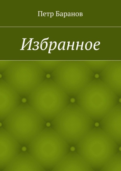 Скачать книгу Избранное