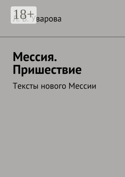 Скачать книгу Мессия. Пришествие. Тексты нового Мессии