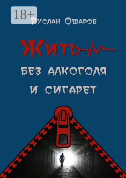 Скачать книгу Жить без алкоголя и сигарет. Я допивался до белой горячки, а курил более 20 лет